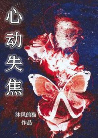 心动失焦心动失焦
