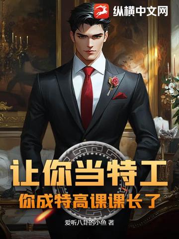 让你当特工，你成特高课课长了？让你当特工，你成特高课课长了？