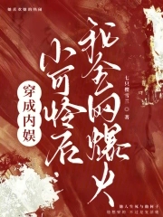 穿成内娱小可怜后，我全网爆火穿成内娱小可怜后，我全网爆火